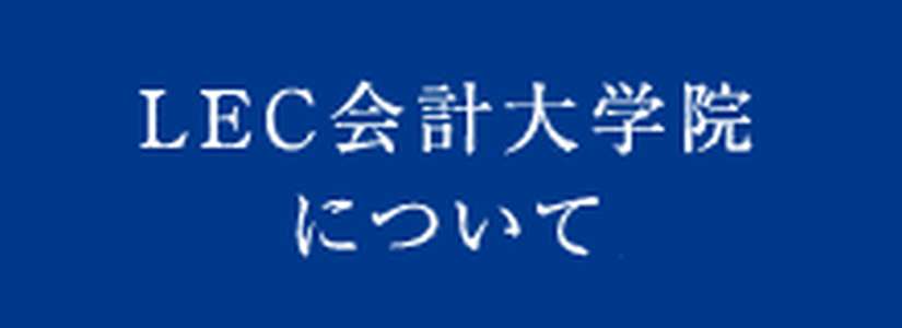 日本-LEC研究生院会计学部-logo