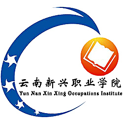 中国-云南新兴职业学院-logo