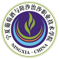 中国-宁夏葡萄酒与防沙治沙职业技术学院-logo