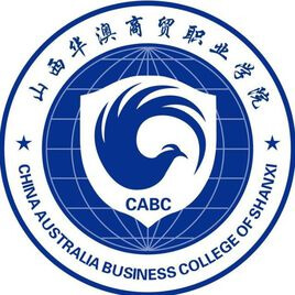 中国-山西华澳商贸职业学院-logo