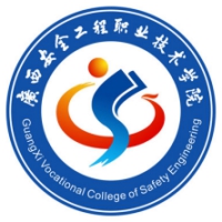 中国-广西安全工程职业技术学院-logo