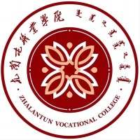 中国-扎兰屯职业学院-logo