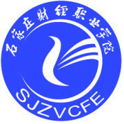 中国-石家庄财经职业学院-logo
