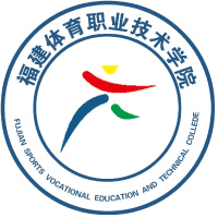 中国-福建体育职业技术学院-logo