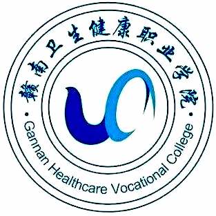 中国-赣南卫生健康职业学院-logo